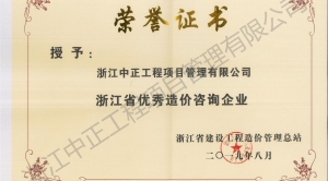 2019年度浙江省優(yōu)秀造價(jià)咨詢企業(yè)