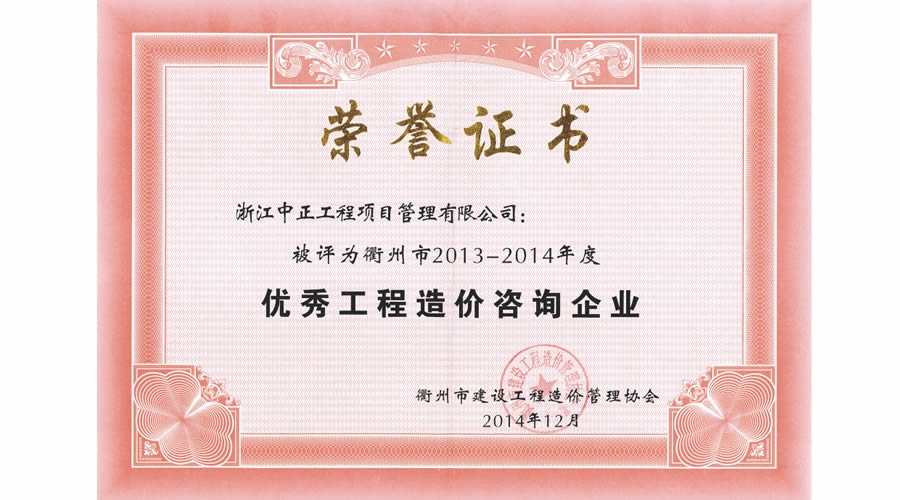 衢州市2013-2014年度優(yōu)秀工程造價咨詢企業(yè)